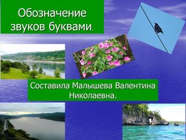 Обложка для материала Русский язык. Обозначение звуков буквами и наоборот."