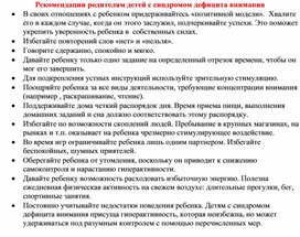 Рекомендации родителям детей с синдромом дефицита внимания