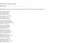 Обложка для материала Б.Л. Пастернак "Быть знаменитым некрасиво" - рабочий лист к уроку