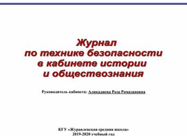 Журнал по технике безопасности в кабинете истории