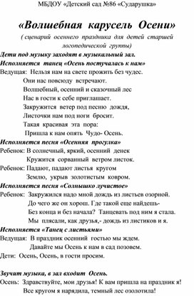 "Волшебная карусель Осени" (сценарий осеннего праздника в старшей логопедической группе)