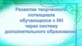 Обложка для материала Презентация " Развитие творческого потенциала"