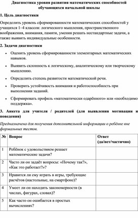 Обложка для материала Диагностика уровня развития математических способностей обучающихся начальной школы