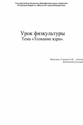 Конспект урока по лёгкой атлетике "Толкание ядра"