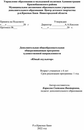 Дополнительная образовательная общеразвивающая программа "Юный скульптор"