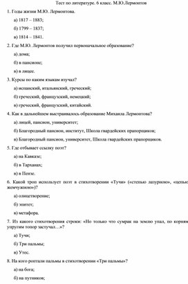 Тест по литературе. 6 класс. М. Ю. Лермонтов.