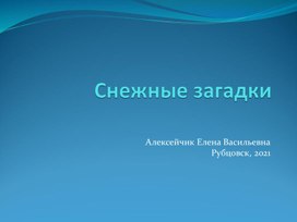 Снежные загадки