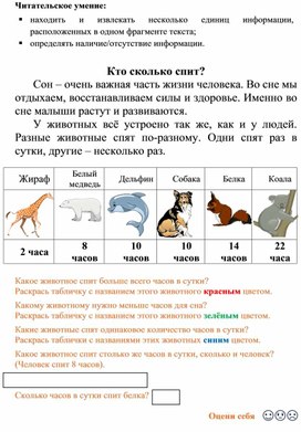 Обложка для материала Кто сколько спит? Развитие читательских умений. 1 класс