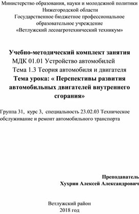 Учебно-методический комплект занятия   Тема урока: « Перспективы развития автомобильных двигателей внутреннего сгорания»