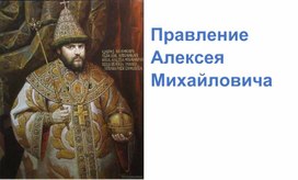 Правление Алексея Михайловича, тест