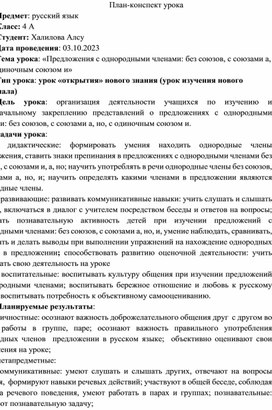 Обложка для материала Конспект по русскому языку "Предложения с однородными членами: без союзов, с союзами а, но, с одиночным союзом и"