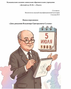 Обложка для материала Папка-передвижка  "День рождения Владимира Григорьевича Сутеева"