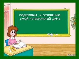 Описание животного