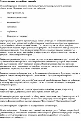 Обложка для материала Характеристика операційних рахунків