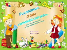 Обложка для материала Презентация по ИЗО. Тема:" Зимняя сказка". Коллективный рисунок на длинной бумажной полосе.