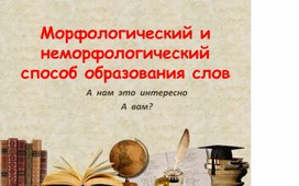 Обложка для материала Проект  одного  урока  "  Морфологические  и  неморфологические  способы  образования  слов  в  русском  языке"