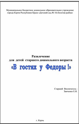 Развлечение для  детей  старшего дошкольного возраста