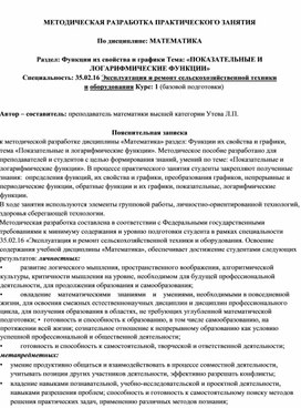 Методическая разработка практического занятия "Показательные и логарифмические функции"