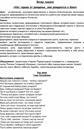 Вечер памяти "Нет героев от рожденья, они рождаются в боях"