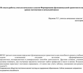 Обложка для материала Из опыта работыучителя начальных классов. "Формирование функциональной грамотности на уроках математики"