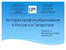История профтехобразования в России и в Татарстане