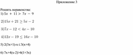 Обложка для материала 5. Линейное неравенство с одной переменной.  Приложение 3