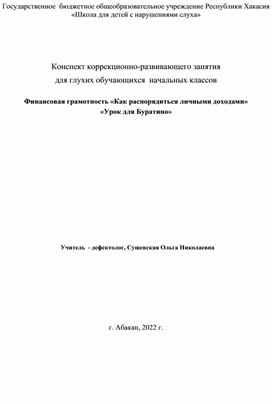 Финансовая грамотность План-конспект занятия «Как распорядиться личными доходами» «Урок для Буратино»