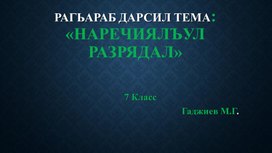 Обложка для материала Презентация открытого урока по родному(аварскому) языку на тему: "Разряды наречий" 7 класс