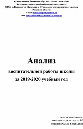 Анализ ВР в школе за 2019-2020 уч. г.