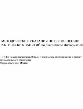 Обложка для материала МЕТОДИЧЕСКИЕ УКАЗАНИЯ ПО ВЫПОЛНЕНИЮ ПРАКТИЧЕСКИХ ЗАНЯТИЙ по дисциплине Информатика