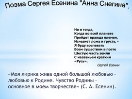 Обложка для материала Презентация к уроку литературы в 11 классе на тему:"Поэма Сергея Есенина "Анна Снегина".
