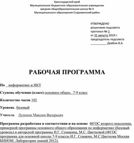 Рабочая программа для 7-9 классов ФГОС Информатика Семакин