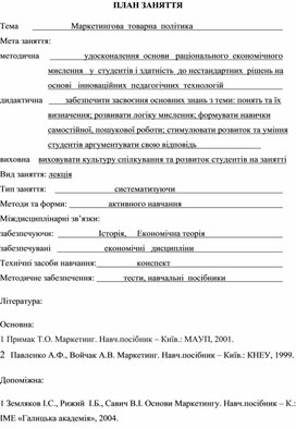 Обложка для материала ПЛАН ЗАНЯТТЯ    Тема	                       Маркетингова  товарна  політика