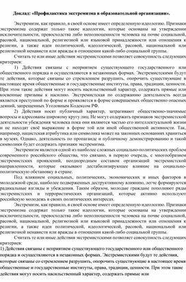 Обложка для материала Доклад: «Профилактика экстремизма в образовательной организации».