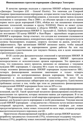 Обложка для материала Инновационная стратегия корпорации «Дженерал Электрик»