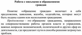 Обложка для материала Работа с письмами и обращениями граждан