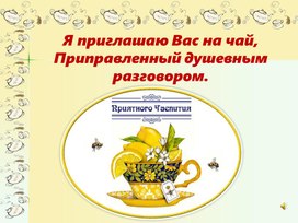Обложка для материала Презентация "Я приглашаю вас на чай..."