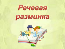 Обложка для материала презентация к произведению Л.Н. Толстой "Прыжок"