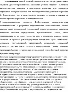 Доклад на тему: "ДУХОВНО-НРАВСТВЕННЫЕ ЦЕННОСТИ В РОМАНЕ Ф.М. ДОСТОЕВСКОГО «ИДИОТ»"