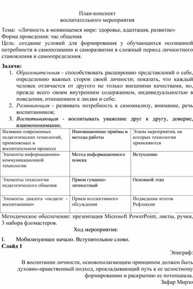 Обложка для материала воспитательное мероприятие Тема:  «Личность в меняющемся мире: здоровье, адаптация, развитие»