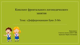 Конспект фронтального логопедического занятия на тему «Дифференциация букв Л-М»