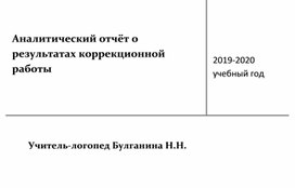 Аналитический отчёт о результатах коррекционной работы за 2019-2020 учебный год