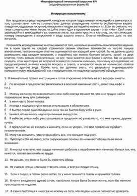 Обложка для материала Многофакторный личностный опросник FPI (модифицированная форма В)