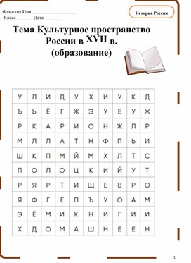 Обложка для материала « Культурное пространство России в XVII в» (образование)