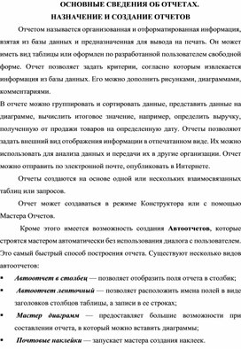 Обложка для материала ОСНОВНЫЕ СВЕДЕНИЯ ОБ ОТЧЕТАХ. НАЗНАЧЕНИЕ И СОЗДАНИЕ ОТЧЕТОВ