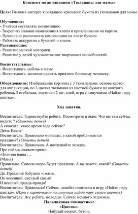 Конспект занятия в младшей группе на тему "Букет тюльпанов для мамы".