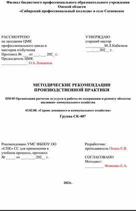 МЕТОДИЧЕСКИЕ РЕКОМЕНДАЦИИ  ПРОИЗВОДСТВЕННОЙ ПРАКТИКИ  ПМ 05 Организация расчетов за услуги и работы по содержанию и ремонту объектов жилищно- коммунального хозяйства  43.02.08. «Сервис домашнего и коммунального хозяйства»