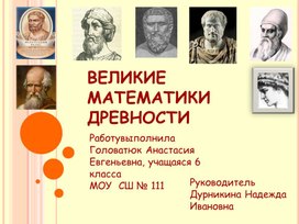 Презентация на тему "Великие математики древности"