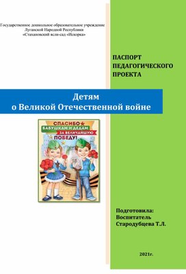 Паспорт проекта "Детям о Великой Отечественной войне"