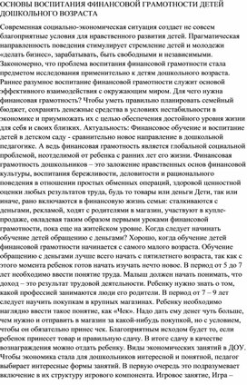 ОСНОВЫ ВОСПИТАНИЯ ФИНАНСОВОЙ ГРАМОТНОСТИ ДЕТЕЙ ДОШКОЛЬНОГО ВОЗРАСТА